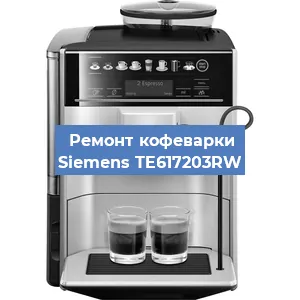 Декальцинация   кофемашины Siemens TE617203RW в Красноярске
